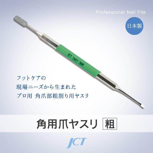 ダイヤモンド角用爪ヤスリ（粗） ゾンデ・爪ヤスリ / フットケア
