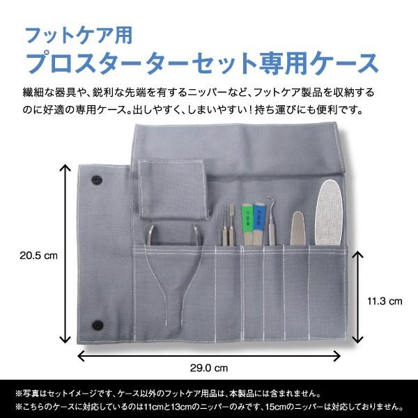 フットケア プロ用スタータセット専用ケース フットケア用品の