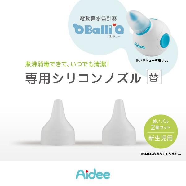 電動鼻水吸引器BalliQ専用シリコンノズル ナローチップ(新生児用) 2個セット｜jctmedicalshop