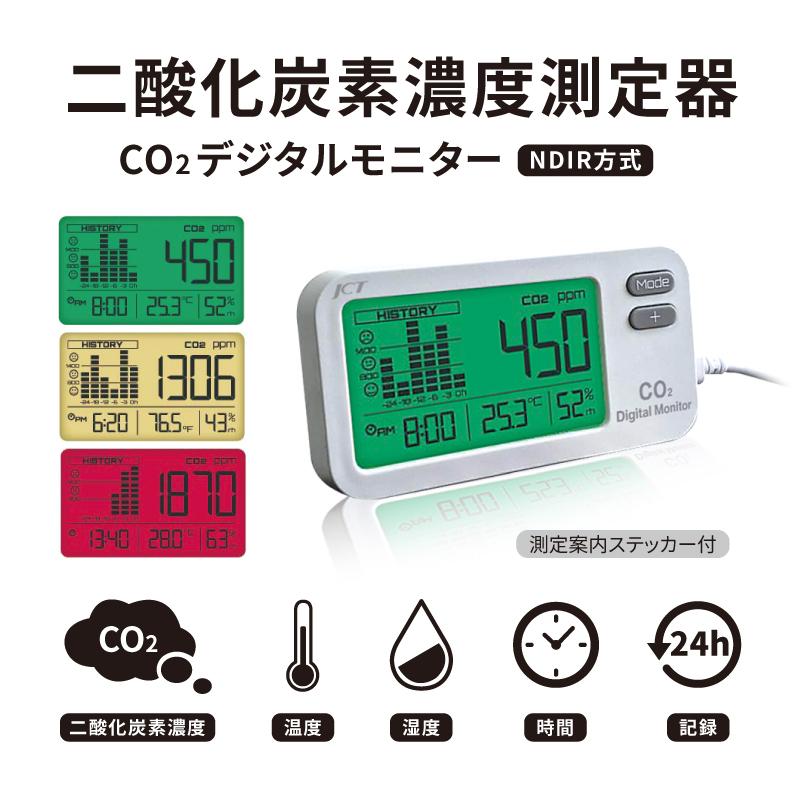 CO2デジタルモニター 二酸化炭素濃度測定器｜jctmedicalshop