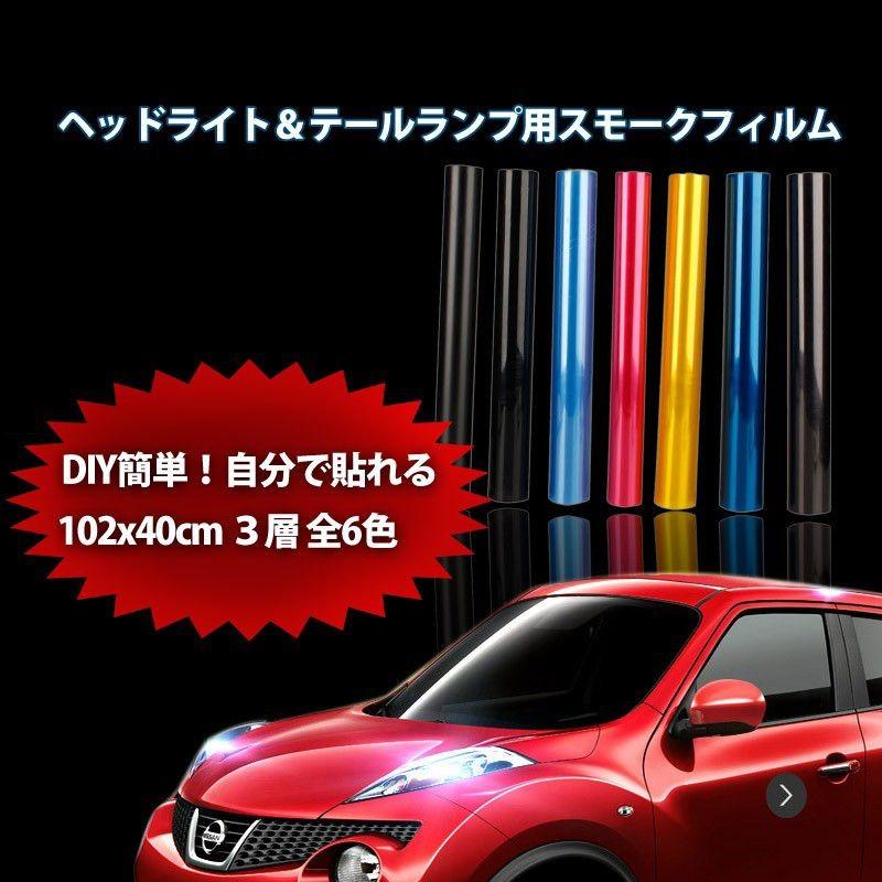 カーフィルム ヘッドライト テールランプ用スモークフィルム 102 X 40cm 3層 ライトフィルム カラースモークフィルム 送料無料 12005283 12005279 Jctradeヤフー店 通販 Yahoo ショッピング