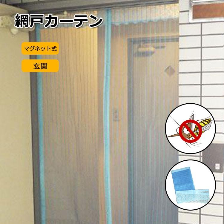 玄関網戸 網戸カーテン 玄関用 取り付け簡単 マグネット式 ドア用網戸 虫除け 玄関用 網戸カーテン 風通し 夏 暑さ対策 虫対策 害虫防止 節電 Jctradeヤフー店 通販 Yahoo ショッピング