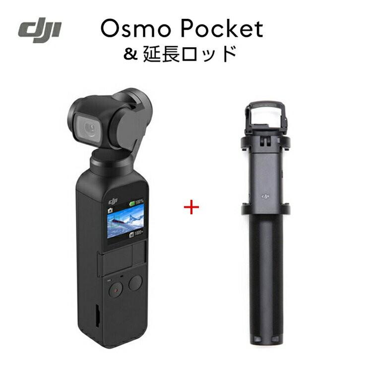 Osmo Pocket オズモポケット + Osmo Pocket 延長ロッド デジタルカメラ DJI ジンバル搭載 手ぶれ補正 国内正規品