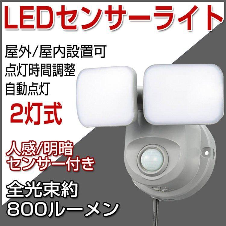 LEDセンサーライト 人感センサーライト 屋外 屋内 2灯式 コンセント 明暗/人感センサー付き 自動点灯 800lm LED ライト 廊下