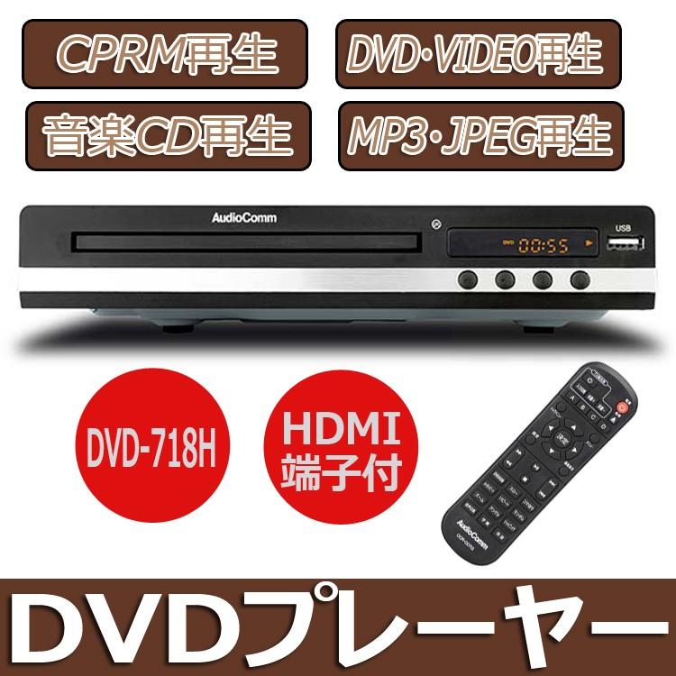 DVDプレーヤー HDMI端子搭載 リモコン付 USB端子付 簡単接続 CPRM /DVD・VIDEO/ 音楽CD/ MP3・JPEG再生
