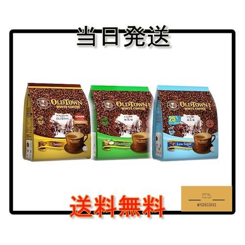 オールドタウン OLDTOWN instant coffee ホワイトコーヒー インスタントコーヒー 3in1｜マレーシアコーヒー 選べるフレーバー 3袋セット | 