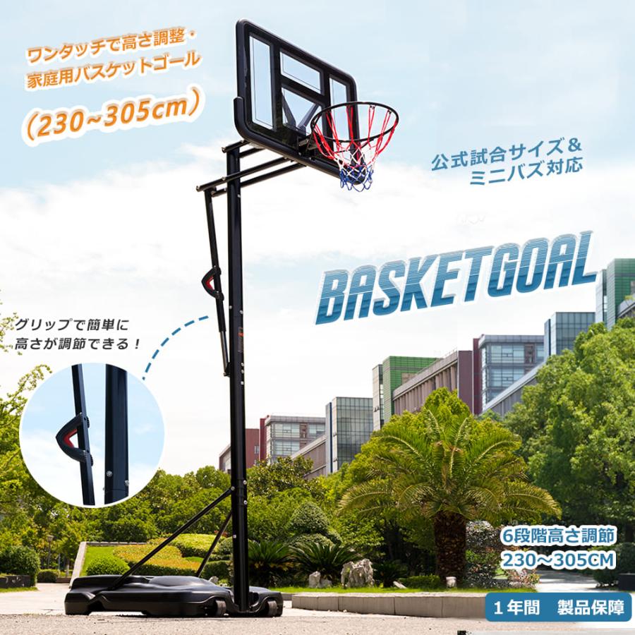 バスケットゴール 屋外 家庭用 230〜305cm 高さ6段調節 ミニバス対応