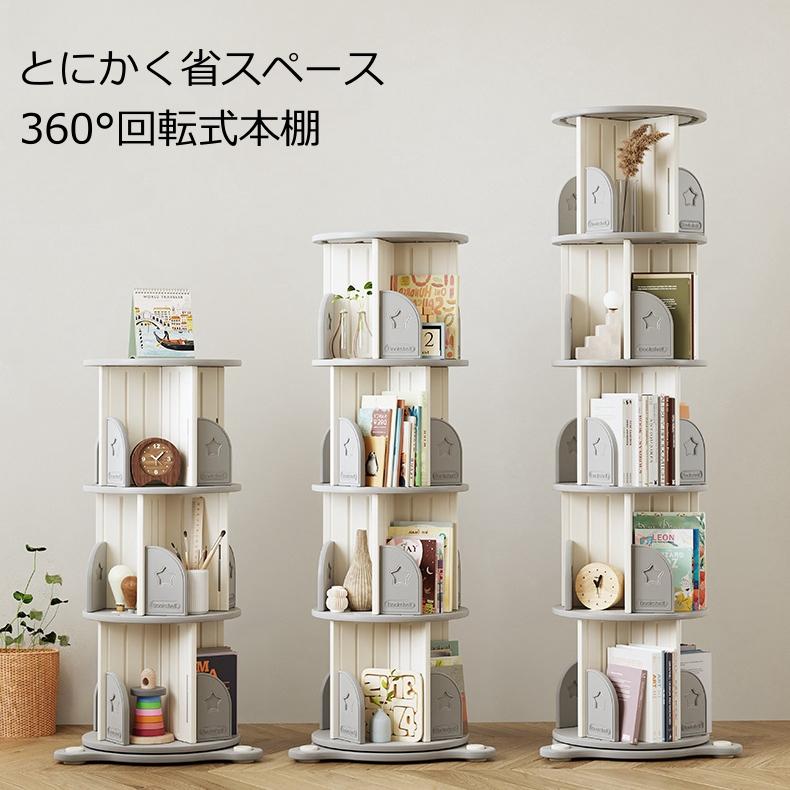 Amazon.co.jp: 回転式本棚 3段 飾り棚 絵本棚 360°回転本棚 コミック
