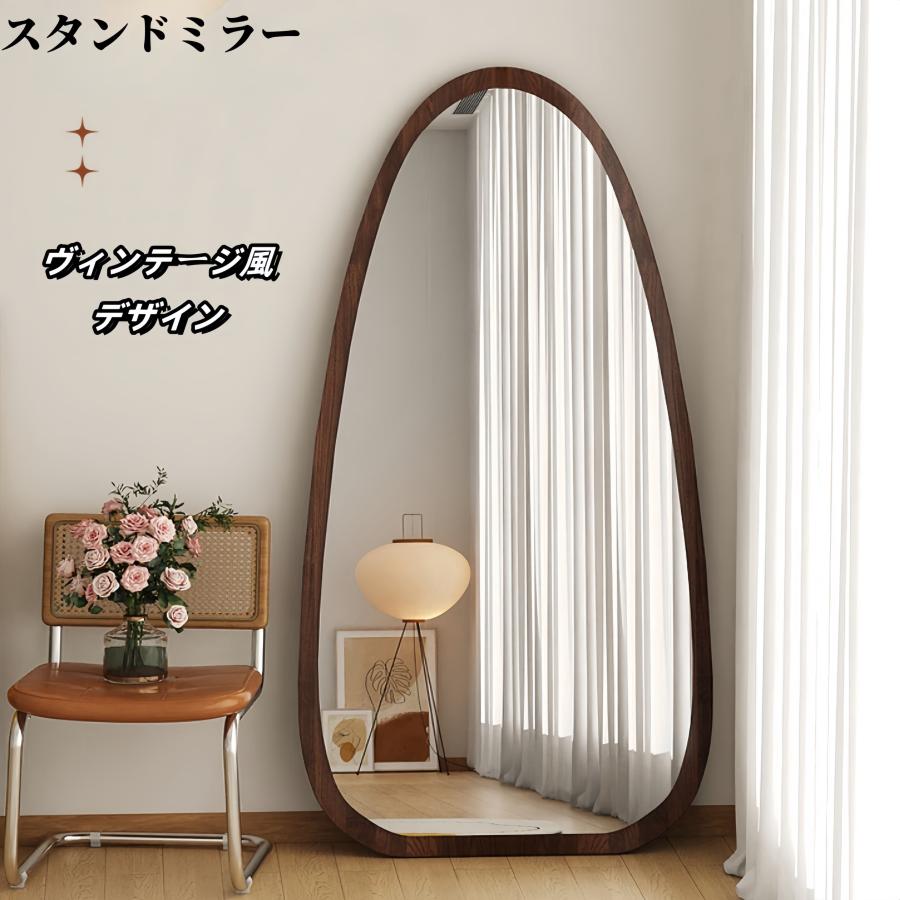 全身鏡 波形状 姿見鏡 北欧 木目調 スタンドミラー 壁掛けミラー
