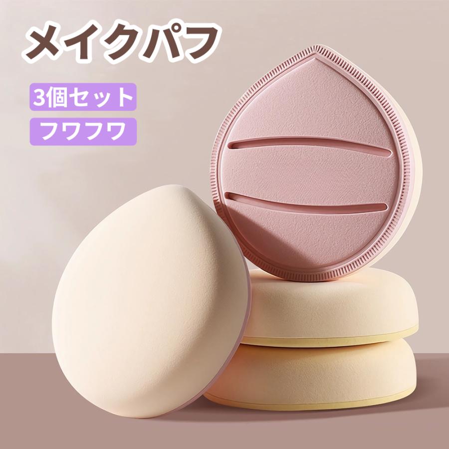 3個セット】メイクパフ メイクスポンジ クッションパフ メイク用