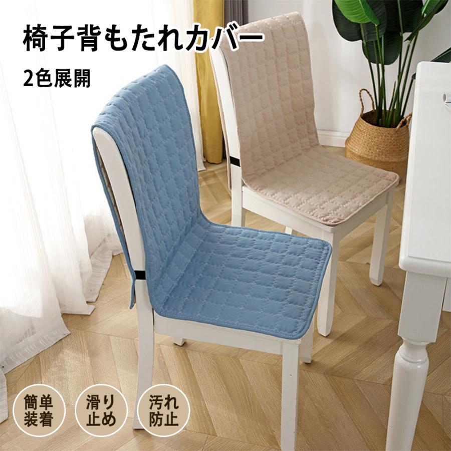 椅子カバー 座面 背付き クッションチェアカバー 椅子用シート チェア 