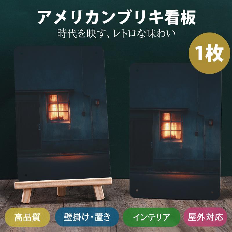 ブリキ 看板 メタルプレート アメリカン ヴィンテージ風 壁飾 レトロ