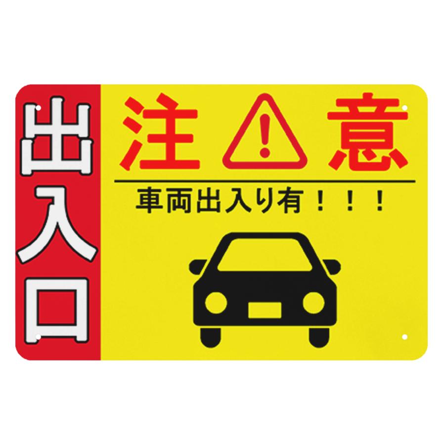 車の出入り注意 出入りには要注意車出入 ぶらさげる注意安全標識 パネル看板 プレート看板 ブリキ看板 : Fine Life Yahoo!店 ...
