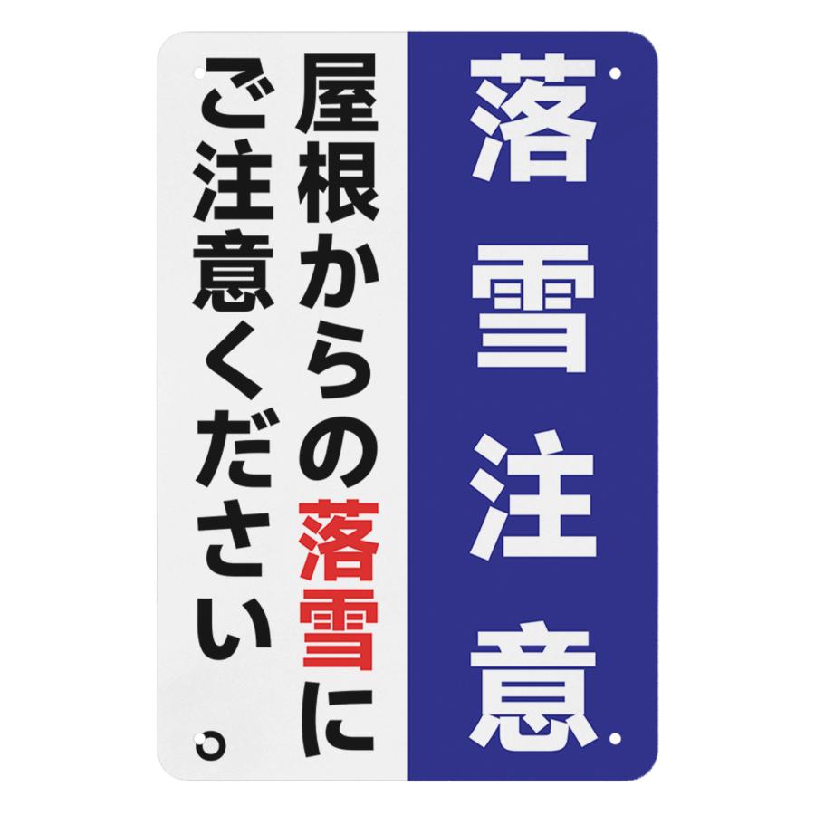 スタンドサイン80　「落雪注意」 コーンサイントップⅡ 蛍光表示 874－892A 両面表示 落雪注意