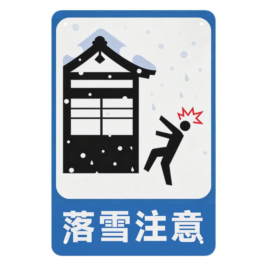 注意標識 安全標識 落雪注意 頭上からの落雪にご注意ください プレート