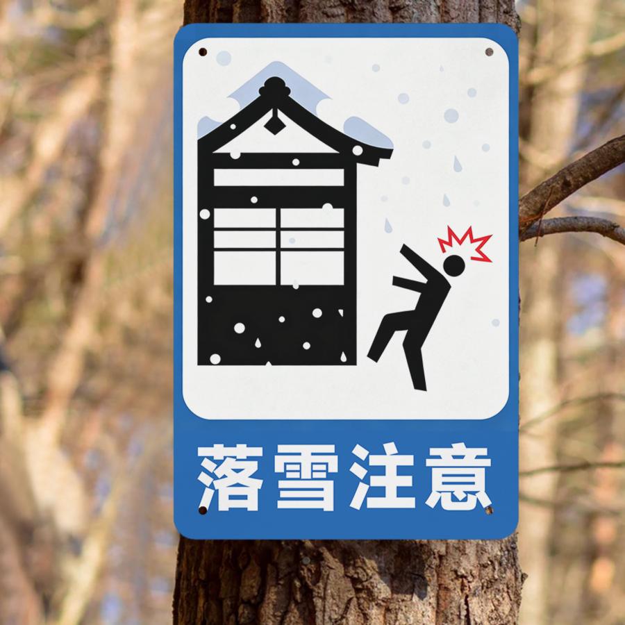 注意標識 安全標識 落雪注意 頭上からの落雪にご注意ください プレート 