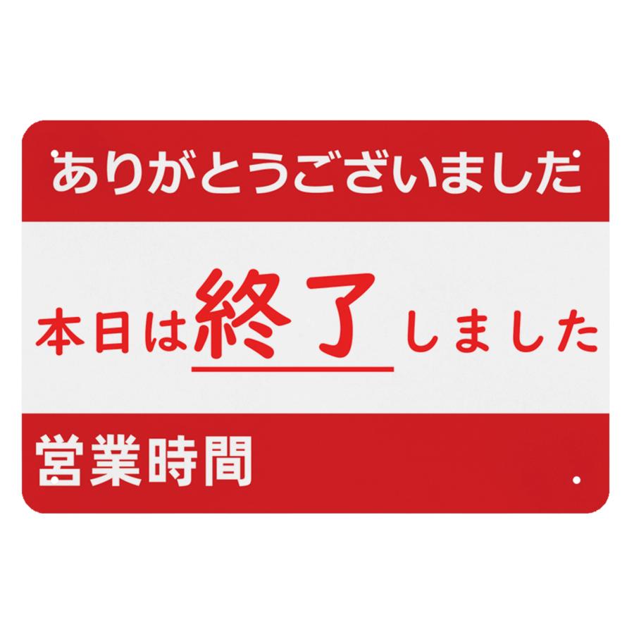 本日は終了しました 営業時間 注意 禁止看板 サインプレート プレート 室内用 : Fine Life Yahoo!店 - 通販 ...