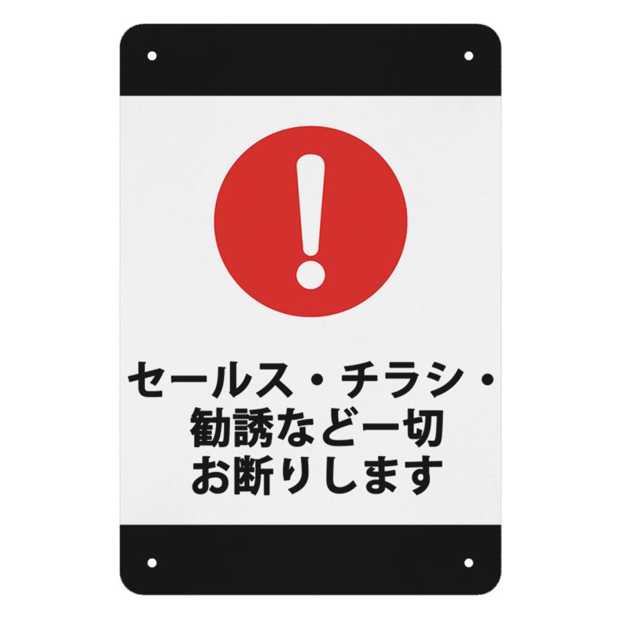 セールス チラシ 勧誘など一切お断りします 看板 サインプレート 警告