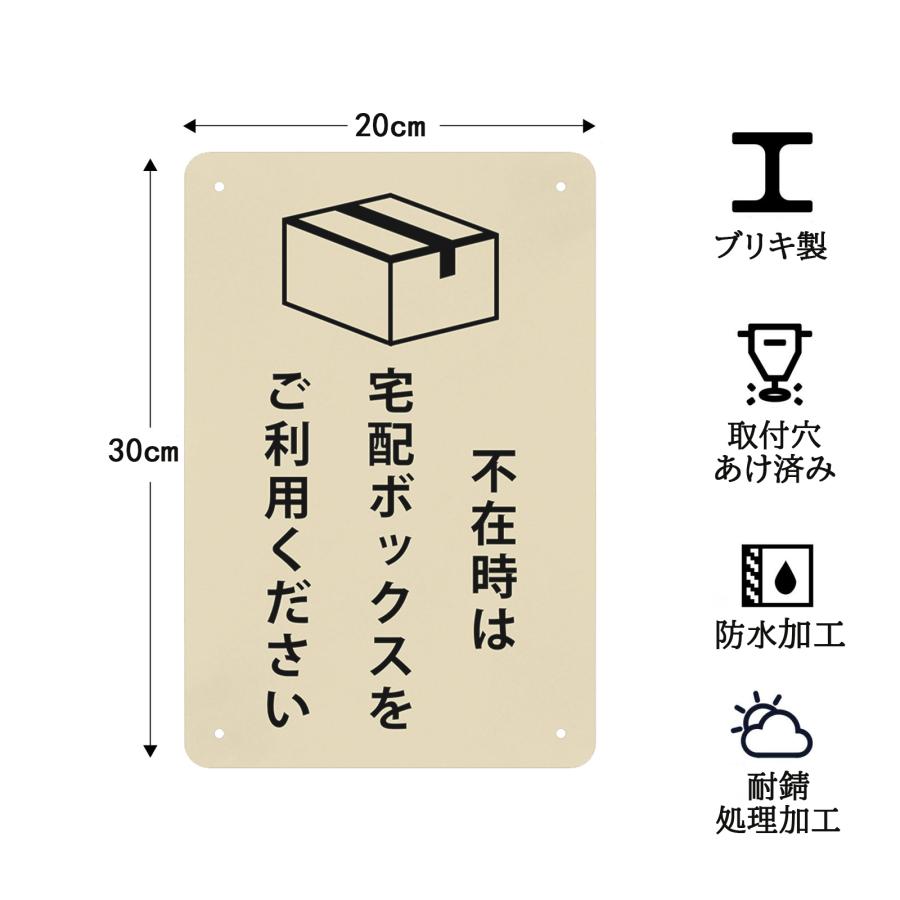 不在時は宅配ボックスをご利用ください 高耐候性金属プレート 看板