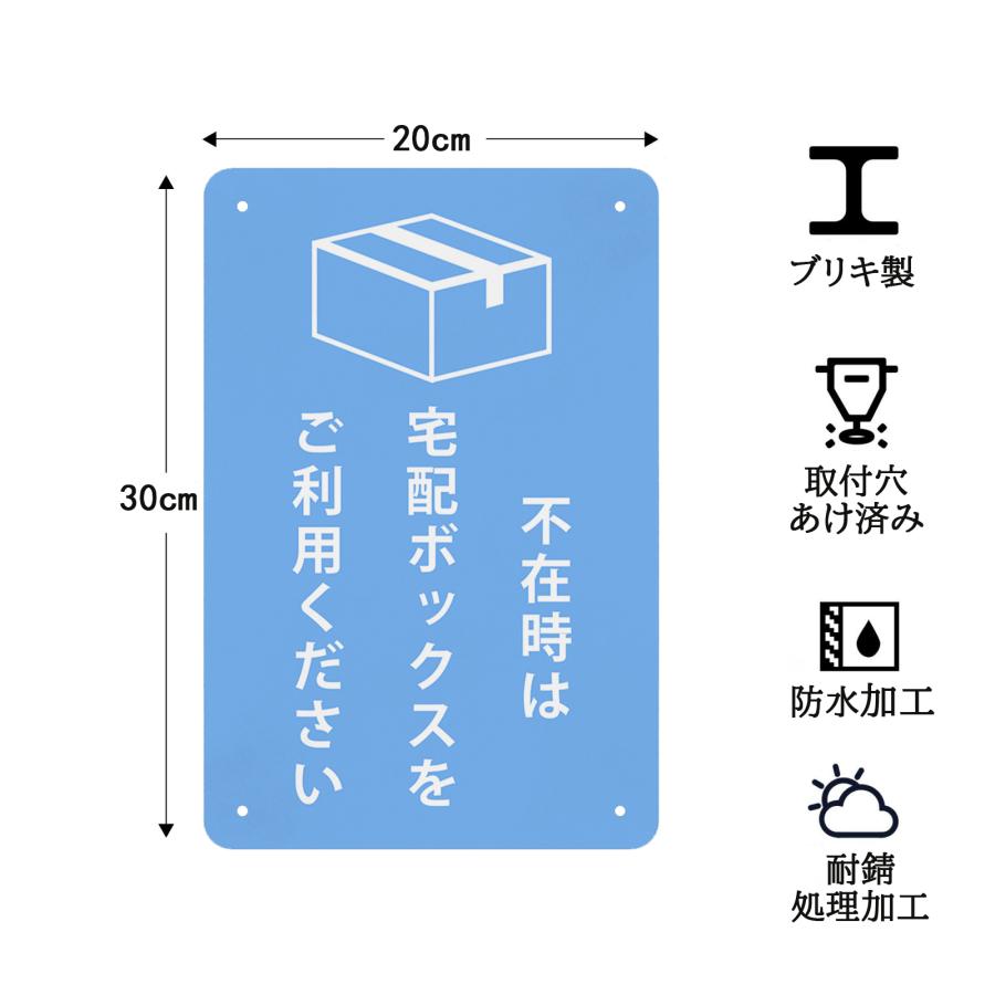 不在時は宅配ボックスをご利用ください 高耐候性金属プレート 看板