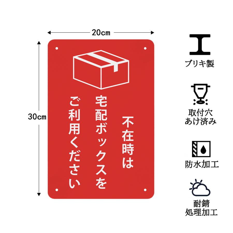 不在時は宅配ボックスをご利用ください 高耐候性金属プレート 看板