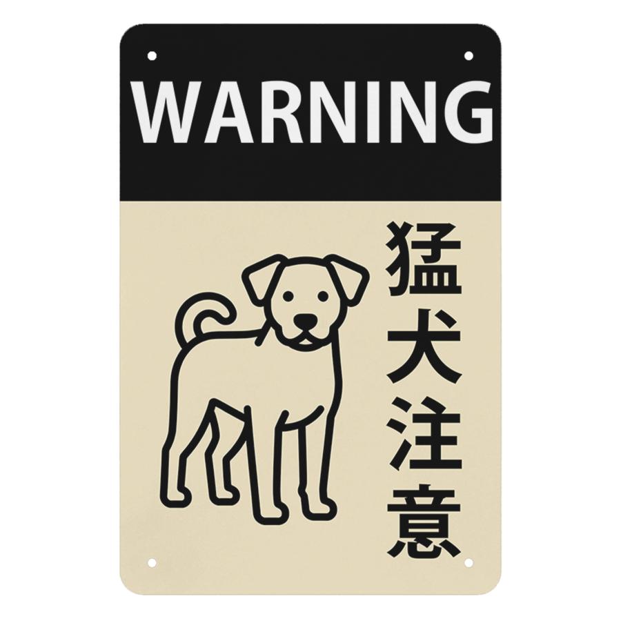 猛犬注意 シンプルデザイン 防犯 警告用 犬のイラスト付き 玄関・門