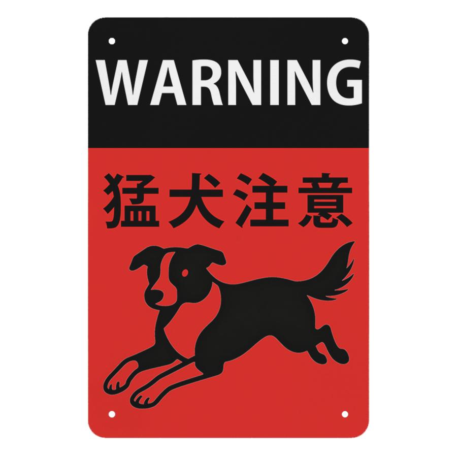 猛犬注意 シンプルデザイン 防犯・警告用 犬のイラスト付き 玄関・門