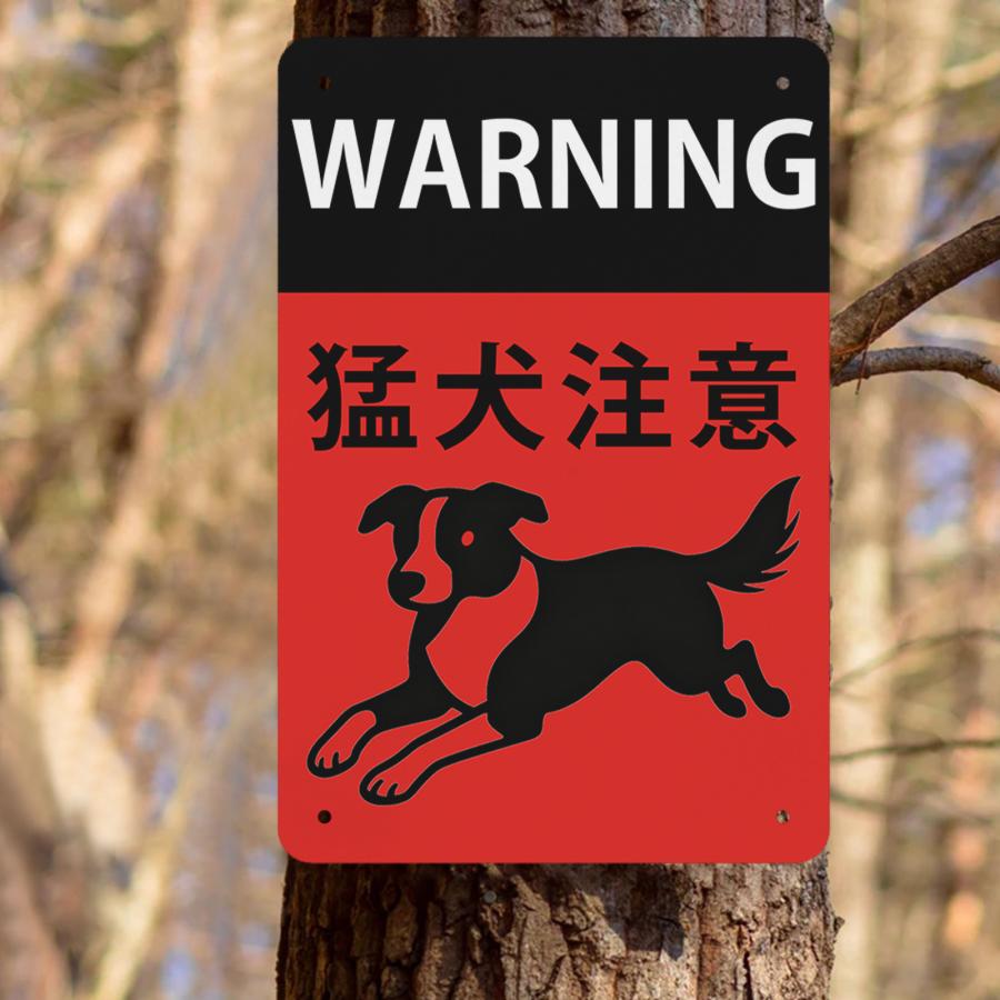 猛犬注意 シンプルデザイン 防犯・警告用 犬のイラスト付き 玄関・門