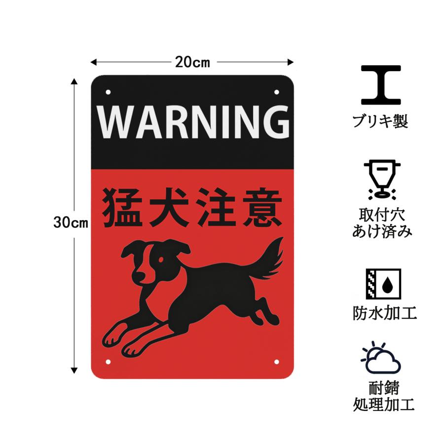 猛犬注意 シンプルデザイン 防犯・警告用 犬のイラスト付き 玄関・門