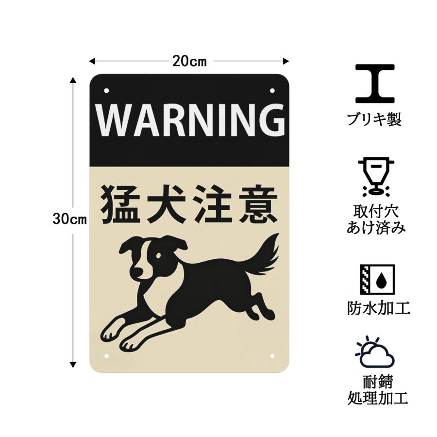 猛犬注意 シンプルデザイン 防犯・警告用 犬のイラスト付き 玄関・門