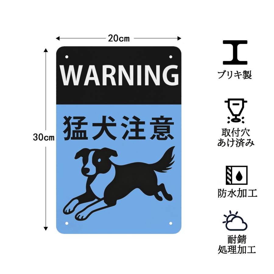猛犬注意 シンプルデザイン 防犯・警告用 犬のイラスト付き 玄関・門