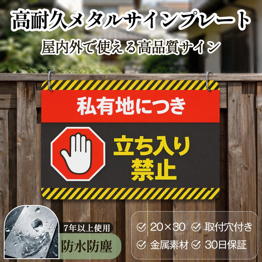 「私有地につき立ち入り禁止」 立入禁止 安全標識内外両用 危険表示 サインプレート プレート表示板 注意看板 メタル看板 標識看板 耐候 耐水 耐光 屋内外両用（Yahoo!・Fine Life Yahoo!店）