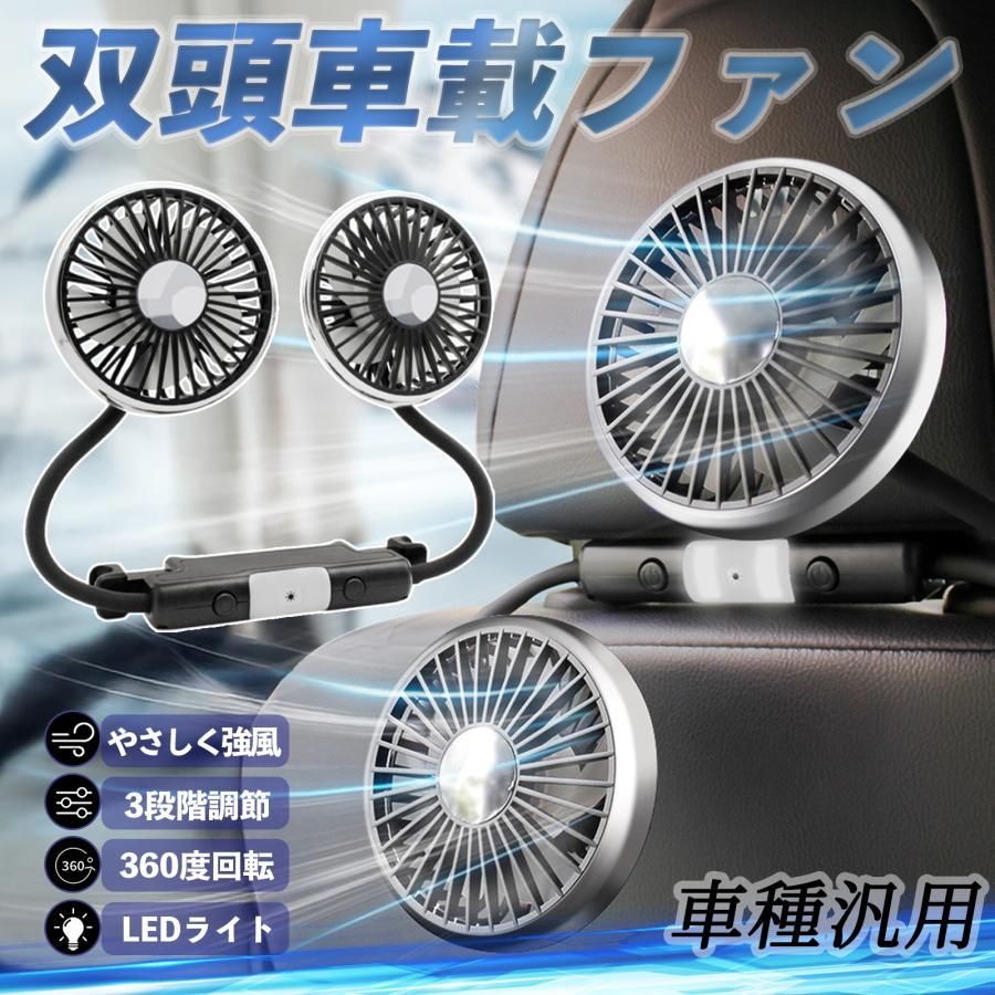 【限定2580円】 車 扇風機 車用扇風機 車載 車内扇風機 3段階風量調節 360度回転 双頭 USB 自動車用 運転席 後部座席 車載ファン 取付簡単 省エネ  熱中症対策 の商品画像