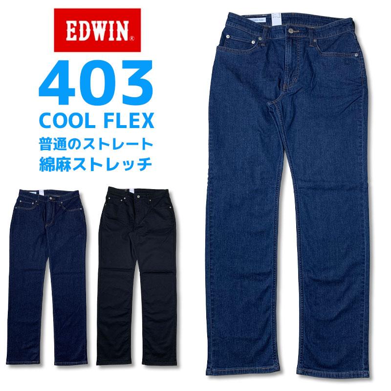 EDWIN（エドウィン） 【涼しい クールパンツ】 403 レギュラー