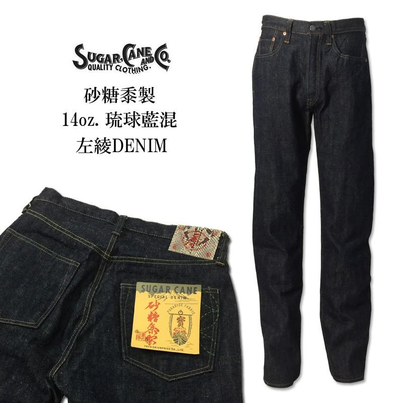 SUGAR CANE CANE(シュガーケーン) 14ozデニム 琉球混藍 左綾