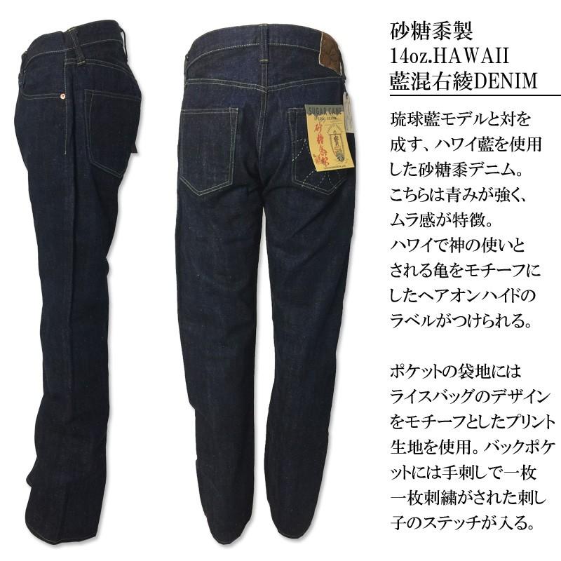 SUGAR CANE CANE(シュガーケーン) 14ozデニム HAWAII 藍混右綾デニム 