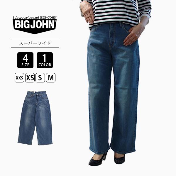 ビッグジョン　ワイドデニム　ワイドジーンズ Big John（ビッグジョン） レディースSUPER WIDE LEG スーパーワイド