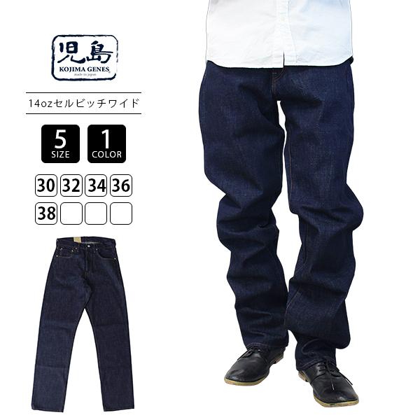 児島ジーンズ KOJIMA JEANS ストレートデニム ワイドシルエット 14oz