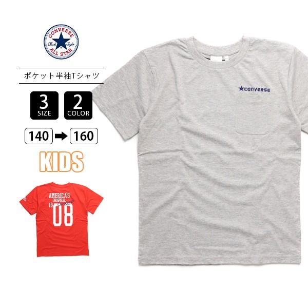 コンバース Tシャツ キッズ Converse ポケット半袖tシャツ 子供服 男の子 女の子 ボーイズ ガールズ C2218 402 C2218 ジーンズショップヤマト 通販 Yahoo ショッピング