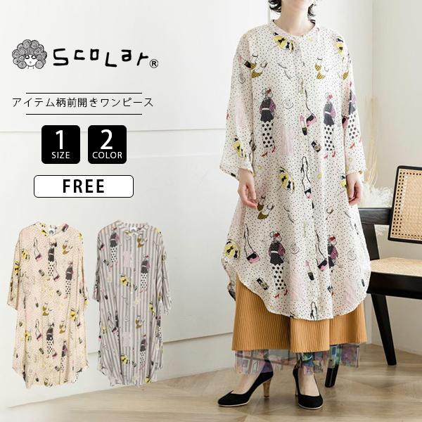 夏セール スカラー Scolar レディース ワンピース アイテム柄 前開き シャツワンピース ハデカワ 431 ジーンズショップヤマト 通販 Yahoo ショッピング