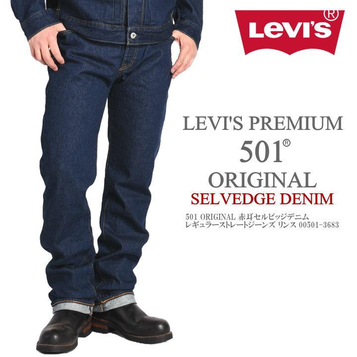Levis PReMIUM LEVI'S リーバイス 501 ORIGINAL 赤耳セルビッジデニム
