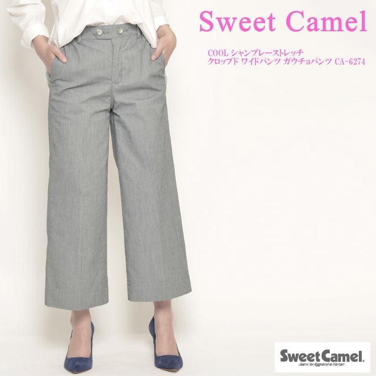 スウィートキャメル Sweetcamel レディース Cool シャンブレーストレッチ クロップド ワイドパンツ ガウチョパンツ Ca 6274 Ca 6274 ジーンズファースト駒込店 通販 Yahoo ショッピング