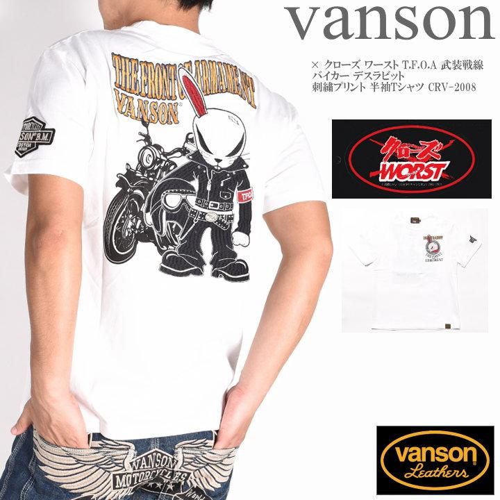 バンソン Vanson クローズ ワースト コラボ Tシャツ T F O A 武装戦線 バイカー デスラビット 刺繍プリント 半袖tシャツ Crv 08 White Crv 08 White ジーンズファースト駒込店 通販 Yahoo ショッピング