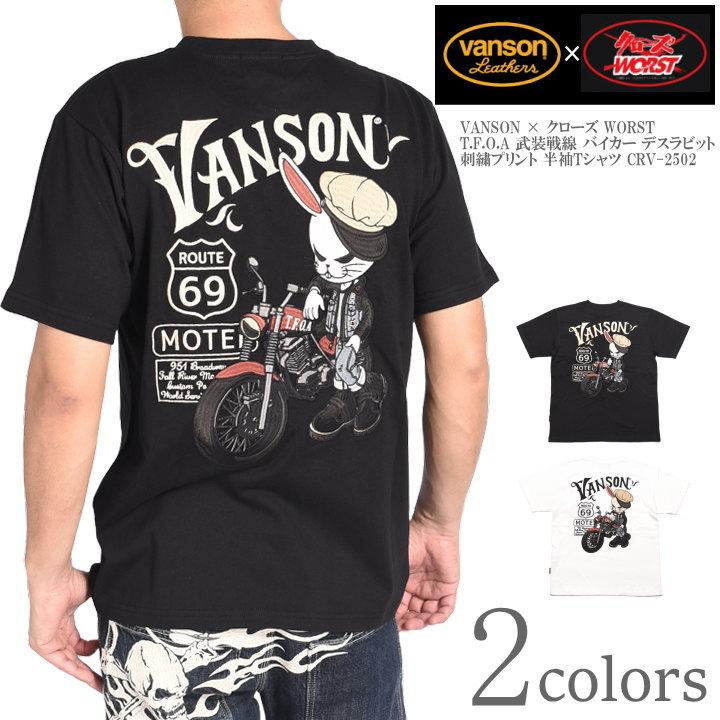 VANSON（バンソン） × クローズ ワースト コラボ Tシャツ T.F.O.A 武装
