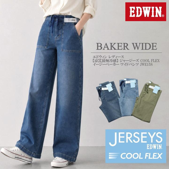 エドウィンレディース3点セット EDWIN（エドウィン） 【2026春夏新作】EDWIN レディース ジャージーズ