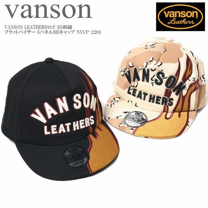 VANSON（バンソン） キャップ VANSON LEATHERSロゴ 3D刺繍 フラット