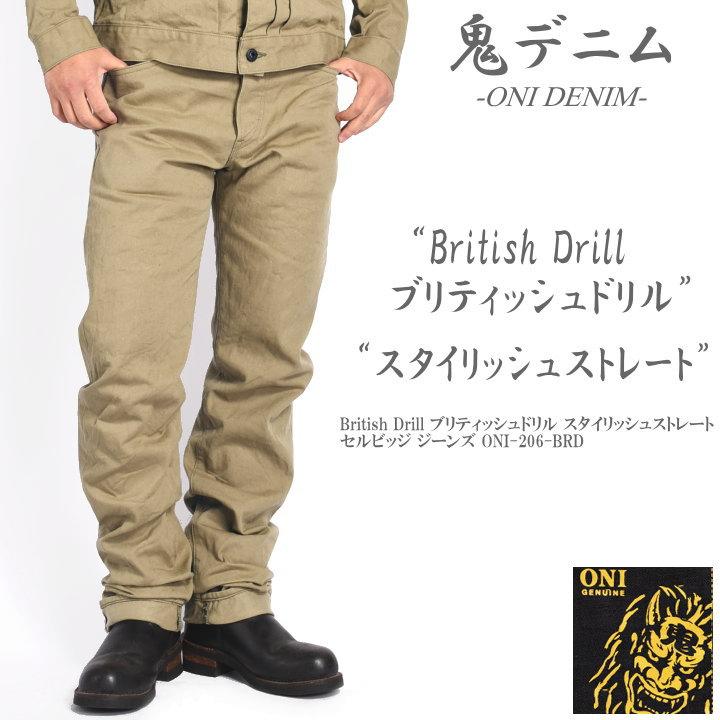 鬼デニム ONI DENIM British Drill ブリティッシュドリル 