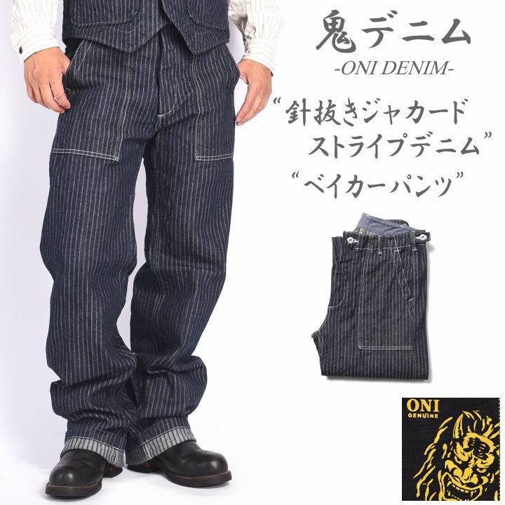 鬼デニム ONI DENIM 針抜きジャガードストライプデニム ベイカー 鬼デニム ONI DENIM 針抜きジャガードストライプデニム ベイカー