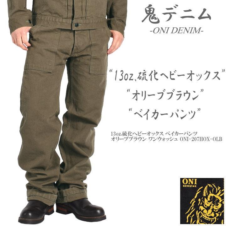 2026春新作】鬼デニム ONI DENIM 13oz.硫化ヘビーオックス ベイカー