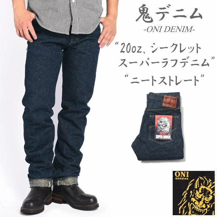 鬼デニム ONI DENIM 20oz. シークレット スーパーラフデニム 鬼デニム ONI DENIM 20oz. シークレット スーパーラフデニム